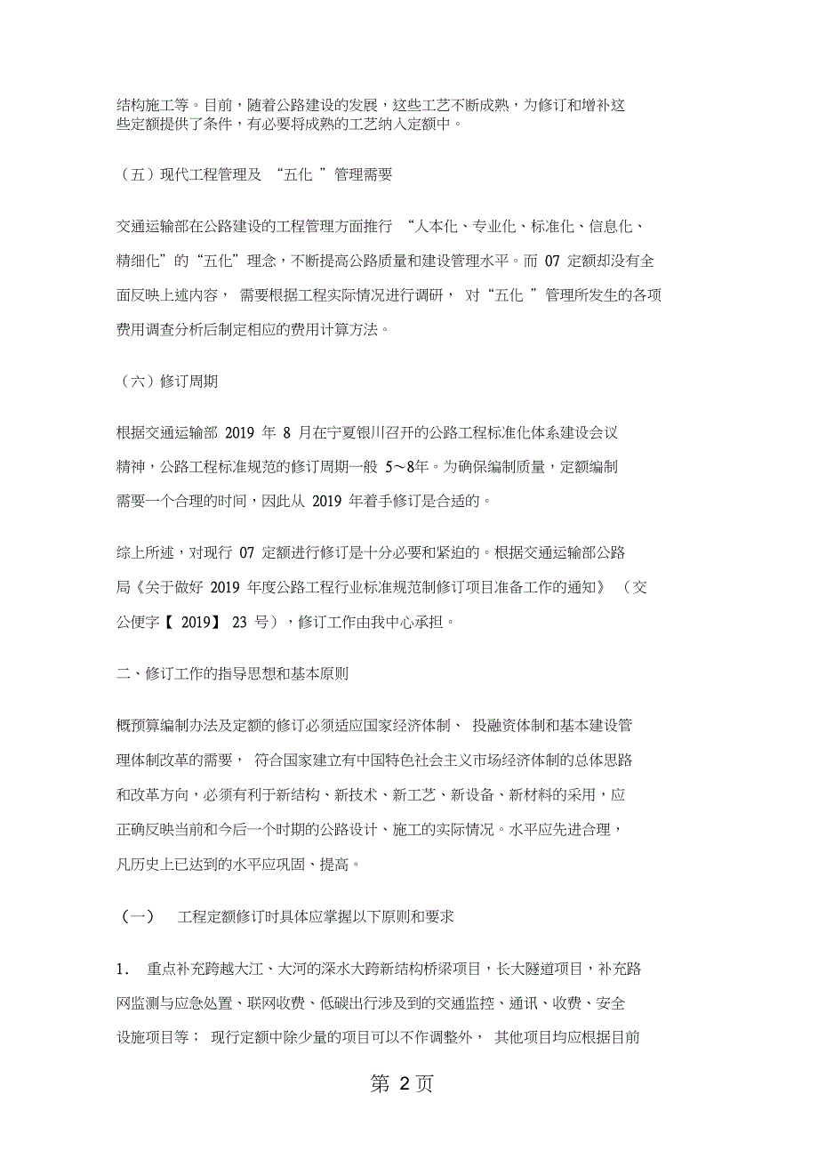 2019《公路工程概预算配套定额》修订工作大纲共14页word资料_第2页