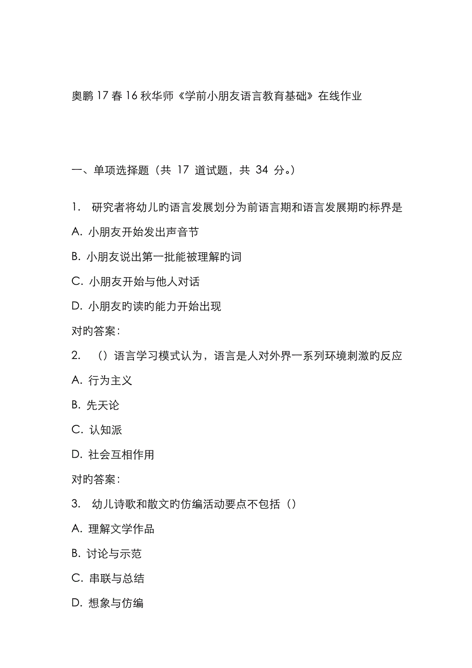 2023年华师学前儿童语言教育基础在线作业_第1页