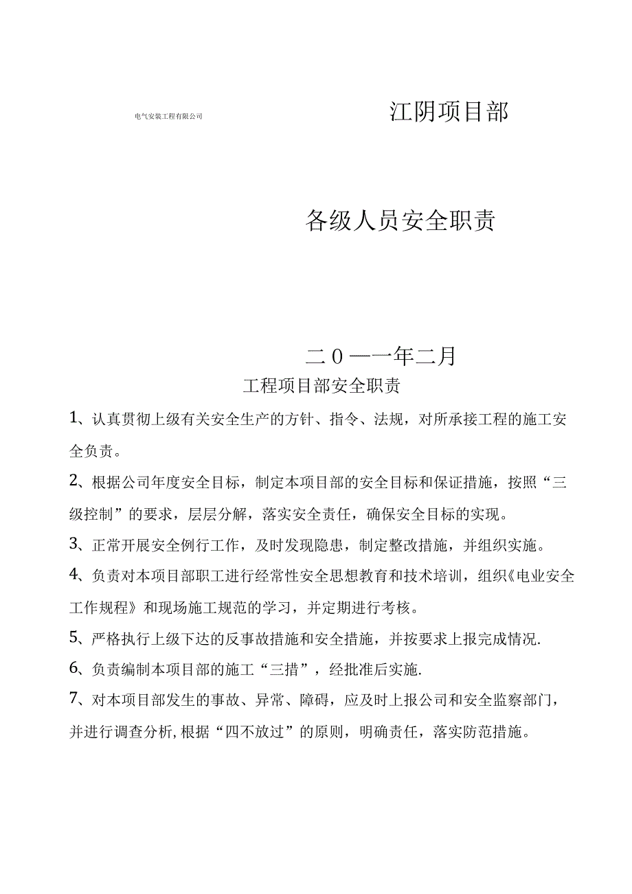 工程项目部安全职责_第1页