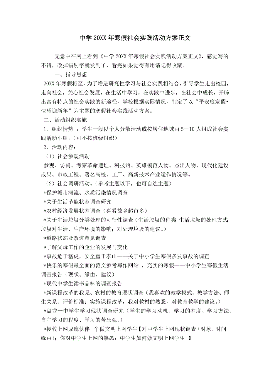 中学20XX年寒假社会实践活动方案正文_第1页