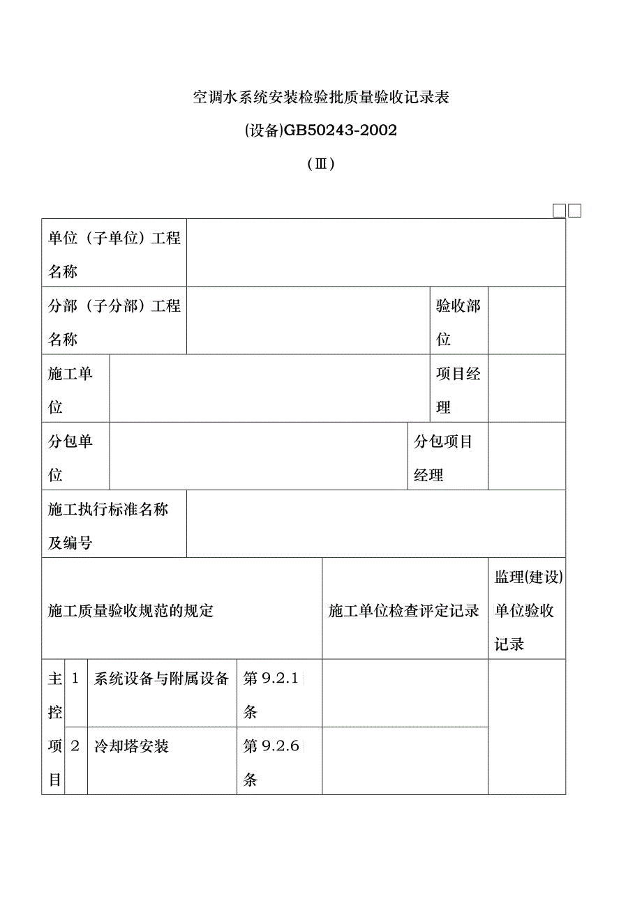 空调水系统安装检验批质量验收记录表Ⅲ_第1页