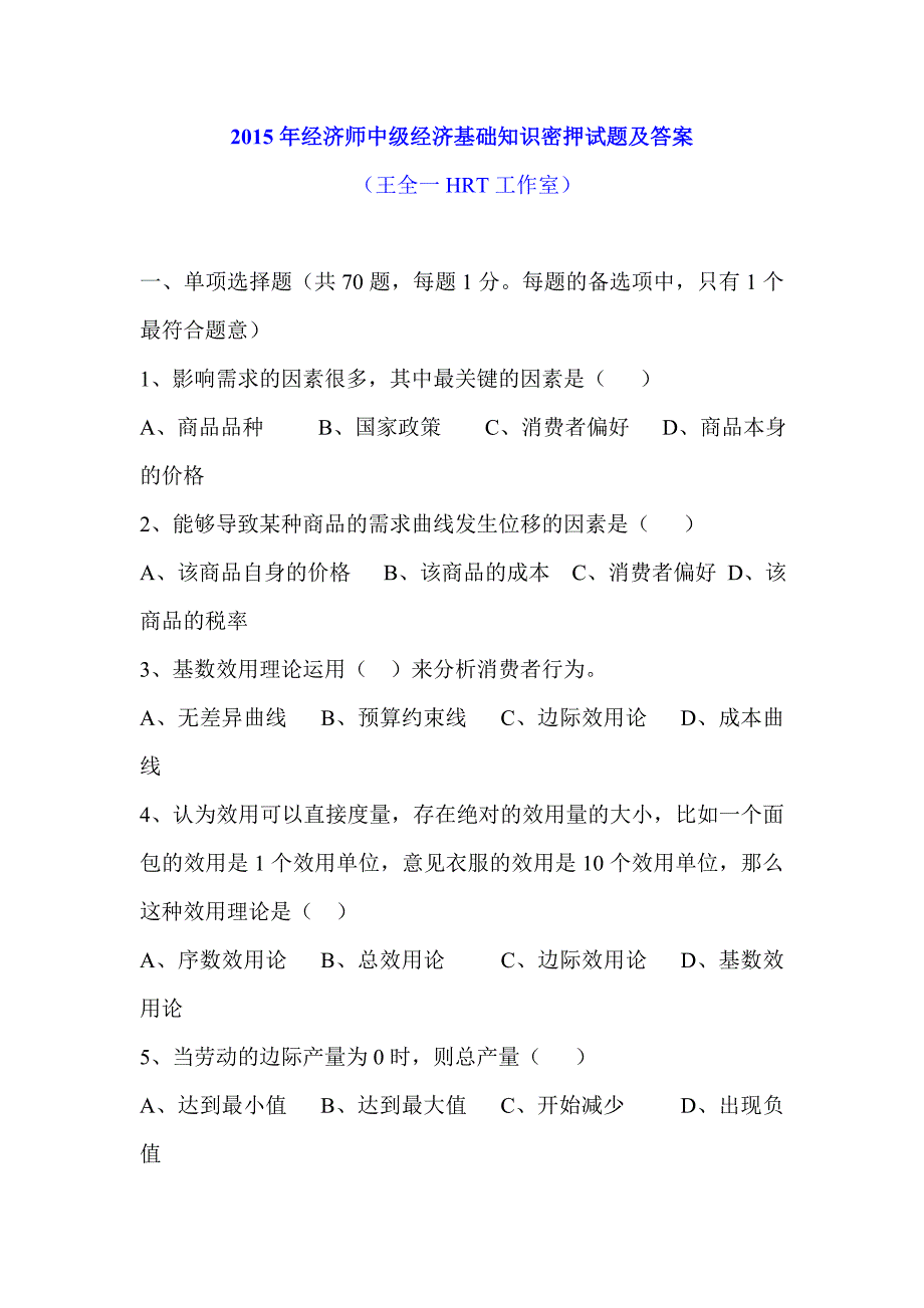 中级经济师考试 经济基础知识 密押试卷与答案_第1页