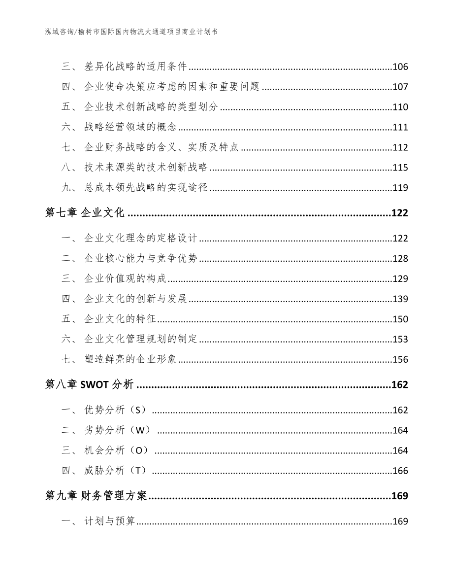 榆树市国际国内物流大通道项目商业计划书（模板范文）_第4页