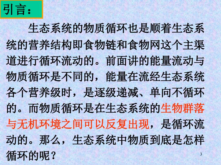 人教版教学课件生态系统的物质循环课件_第3页