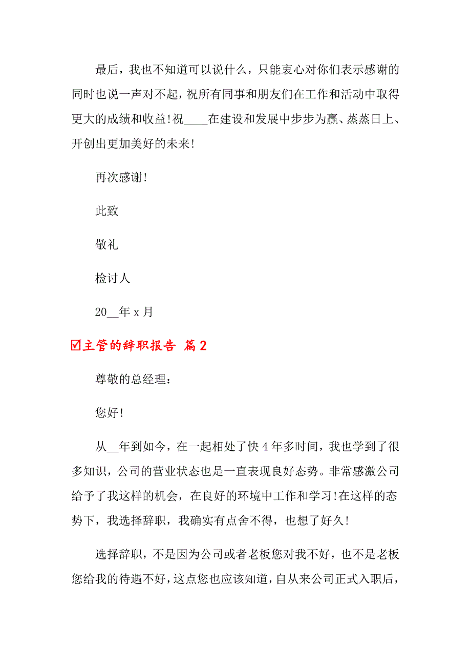 主管的辞职报告模板合集七篇_第2页