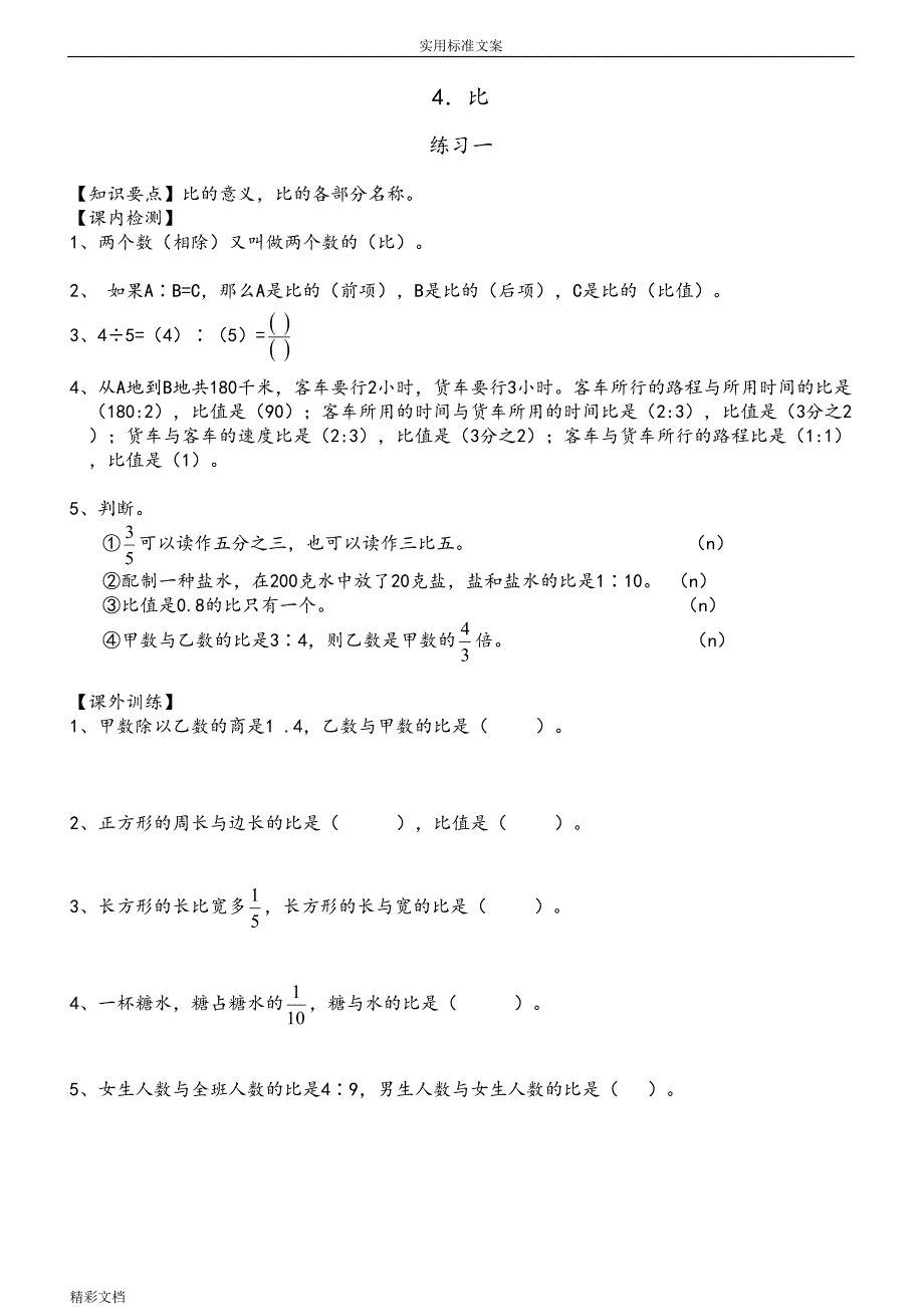 比和比的的应用专题(DOC 11页)_第1页