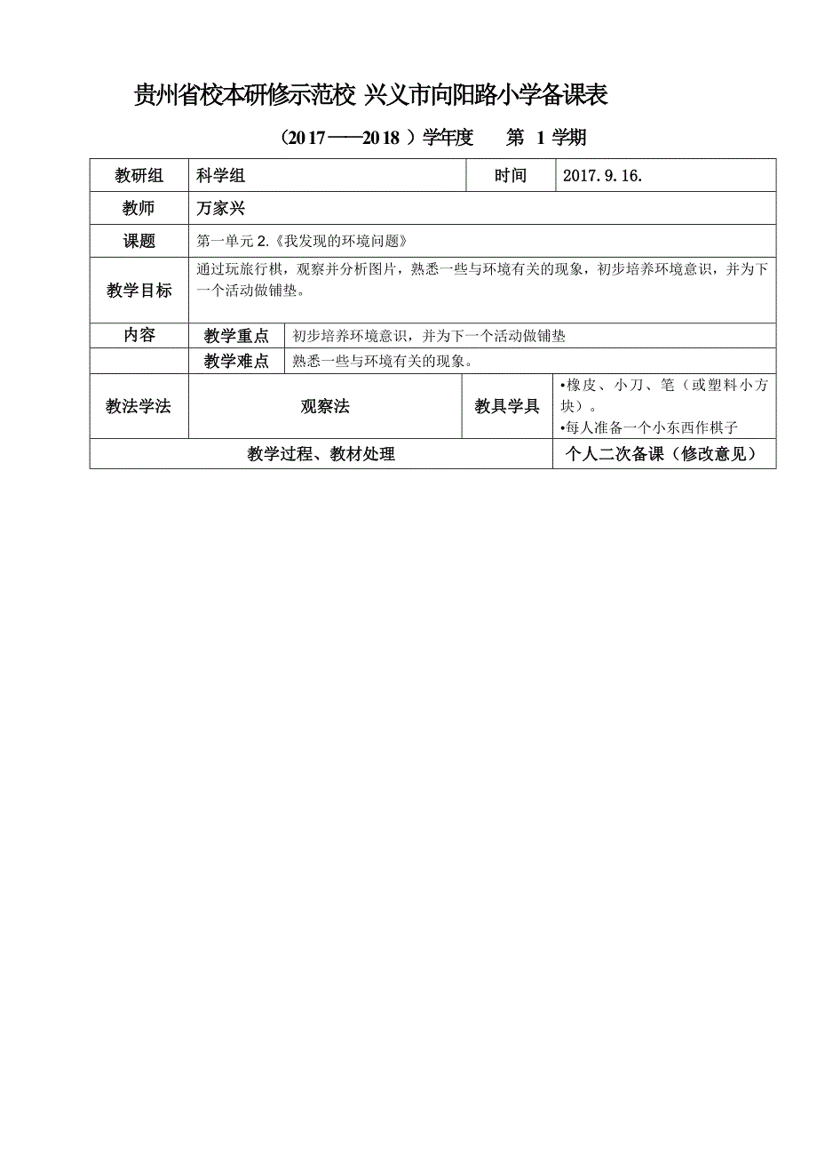 三年级科学（个人）备课表万家兴（2017－2018上册）_第4页