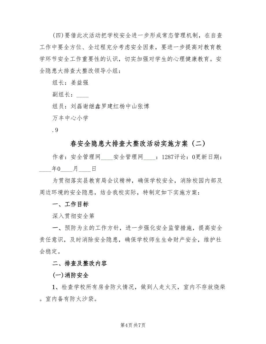 春安全隐患大排查大整改活动实施方案（2篇）_第4页