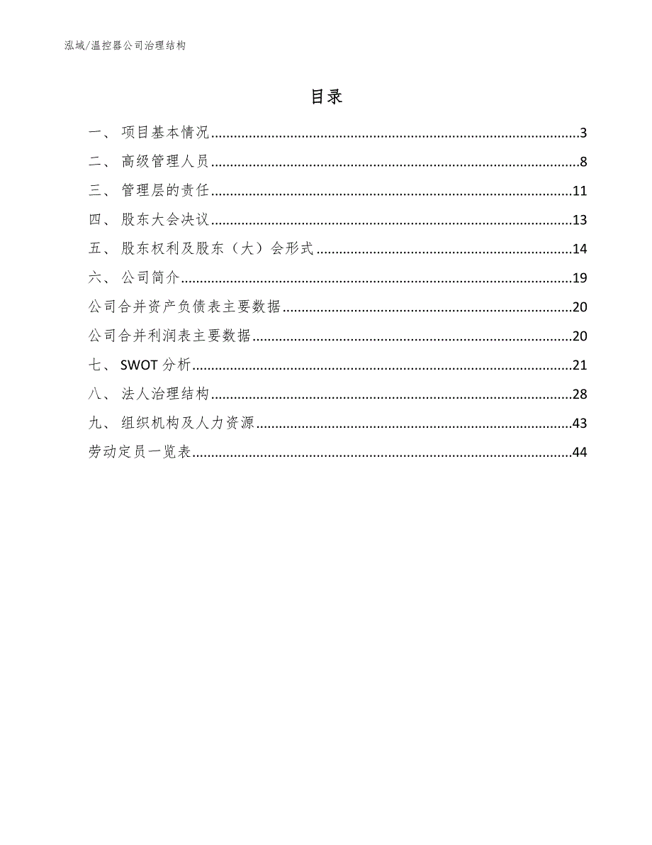 温控器公司治理结构_第2页