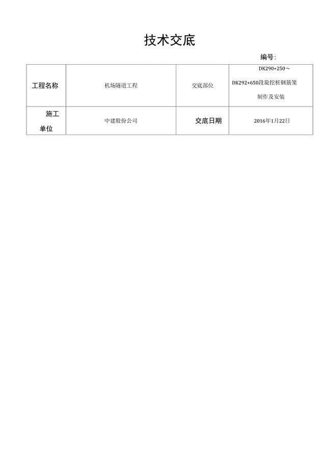 旋挖桩钢筋笼制作及安装技术交底