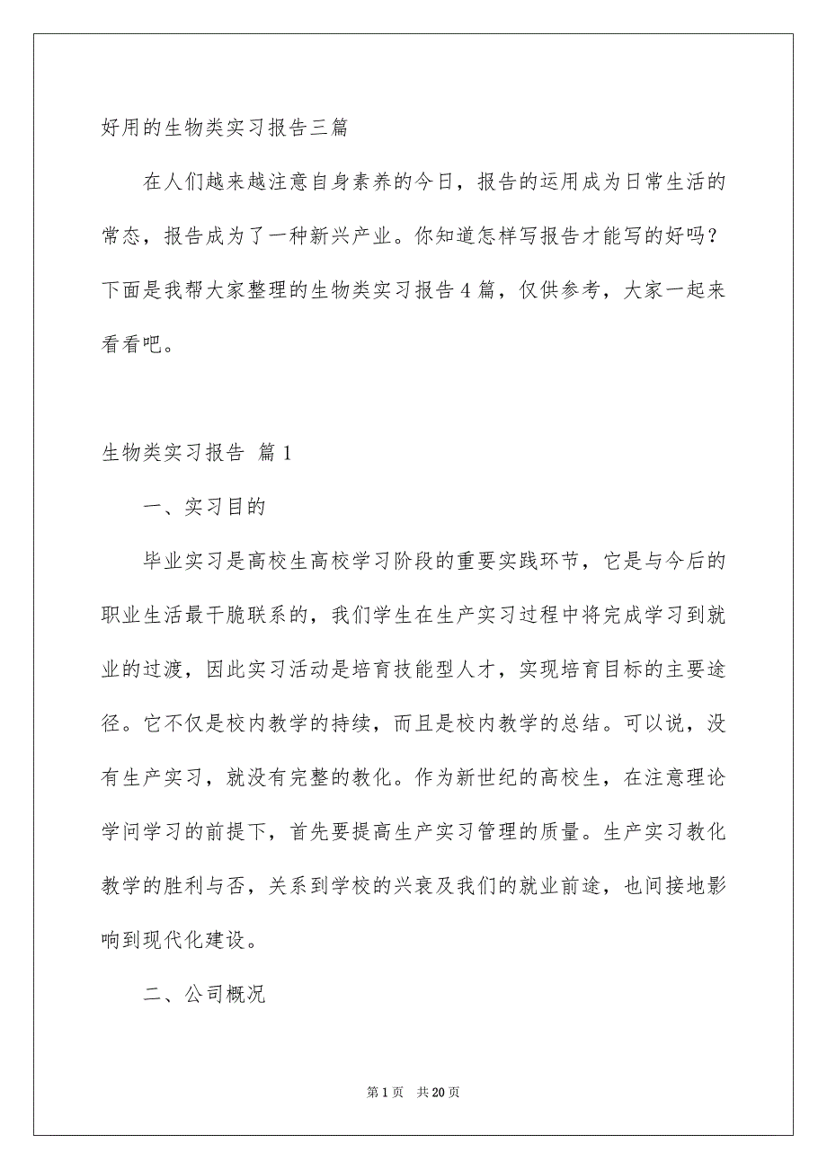 好用的生物类实习报告三篇_第1页