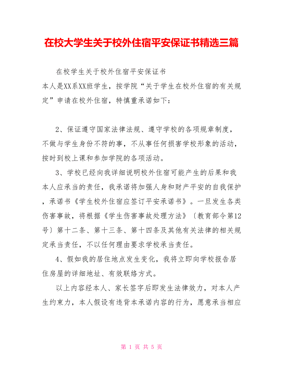 在校大学生关于校外住宿安全保证书精选三篇_第1页