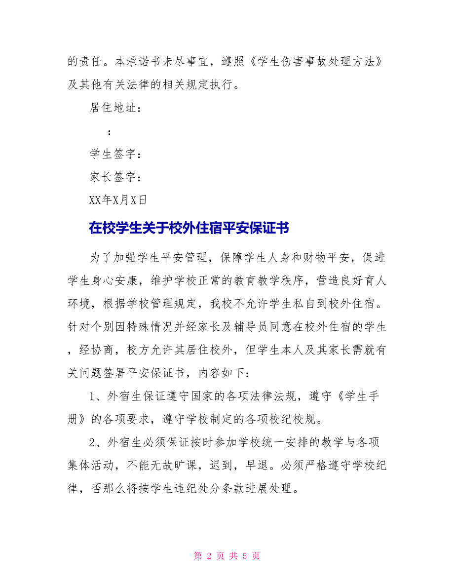 在校大学生关于校外住宿安全保证书精选三篇_第2页