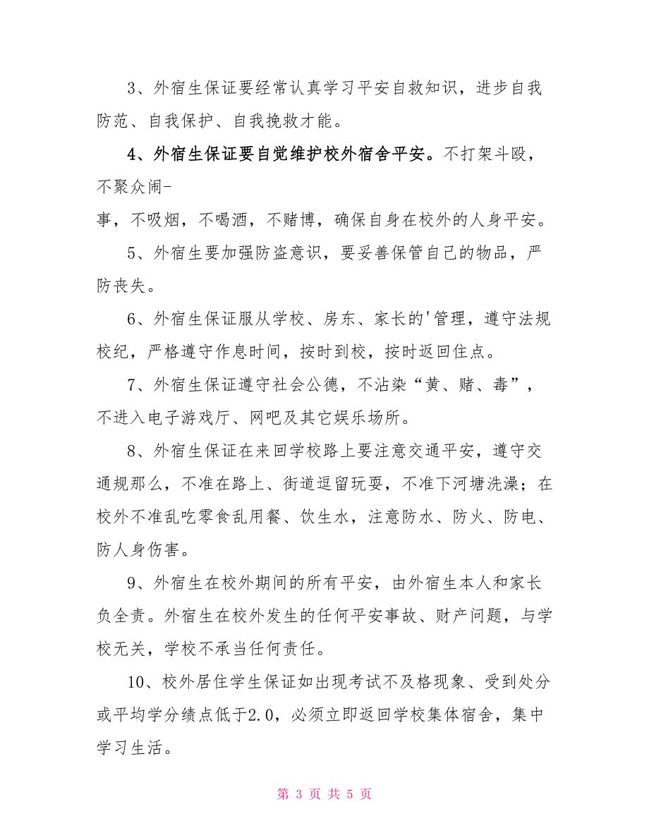 在校大学生关于校外住宿安全保证书精选三篇_第3页