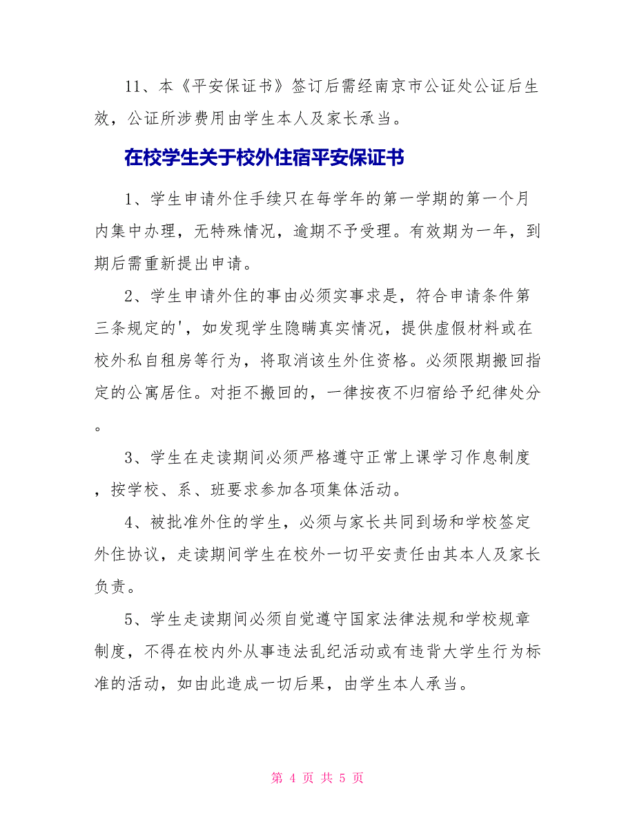 在校大学生关于校外住宿安全保证书精选三篇_第4页