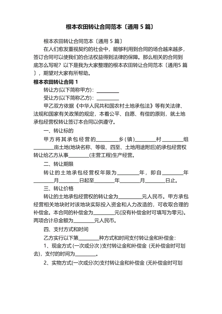 基本农田转让合同范本（5篇）_第1页