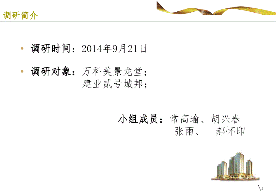 居住区规划设计调研汇报_第2页