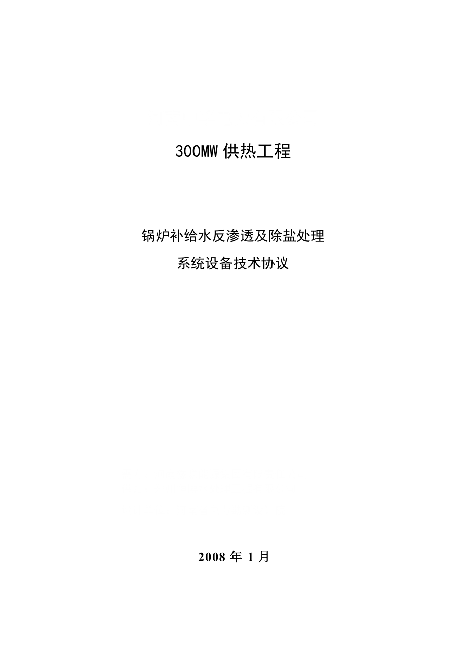 三期锅炉补给水反渗透及除盐处理系统技术协议_第1页