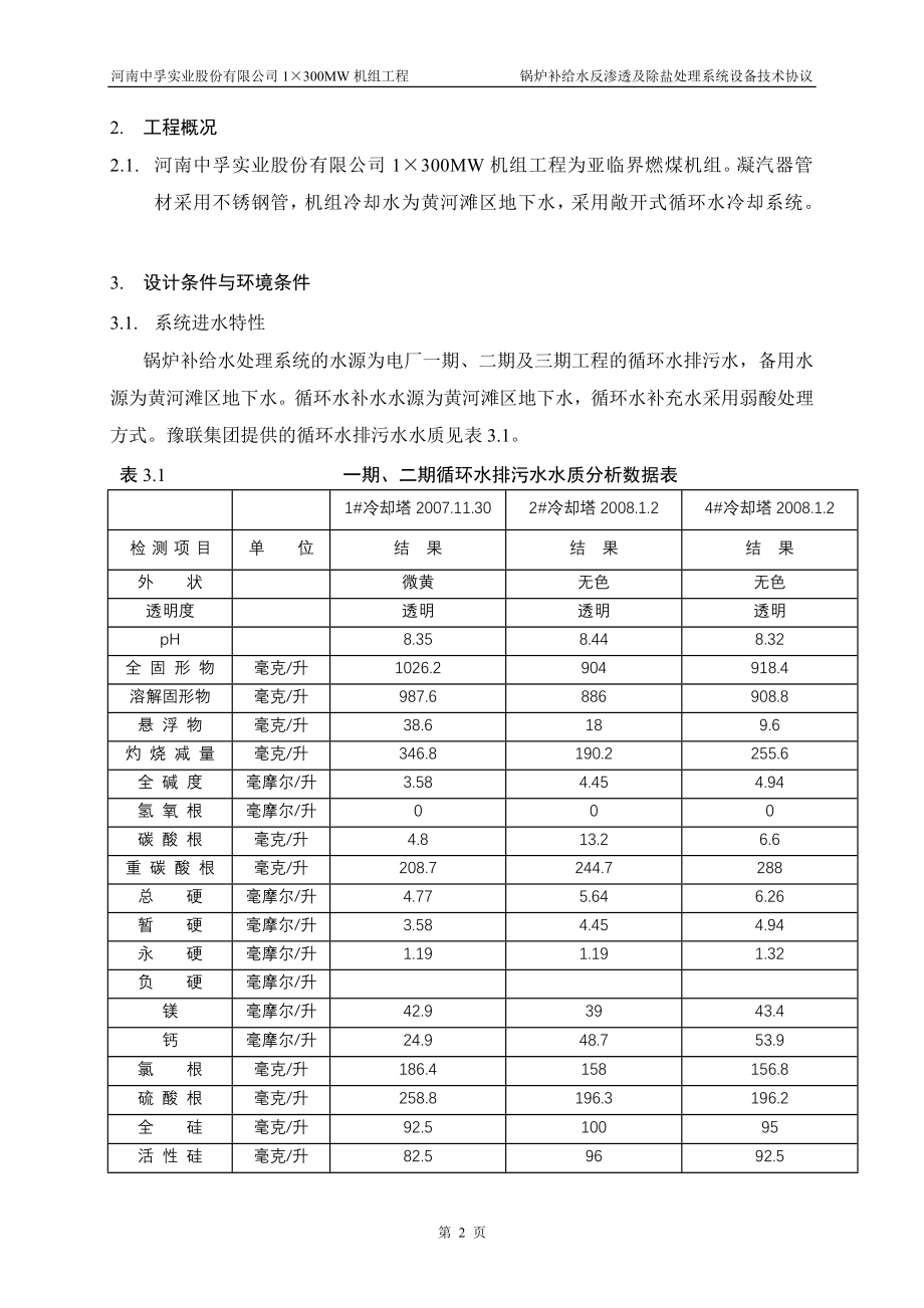 三期锅炉补给水反渗透及除盐处理系统技术协议_第3页