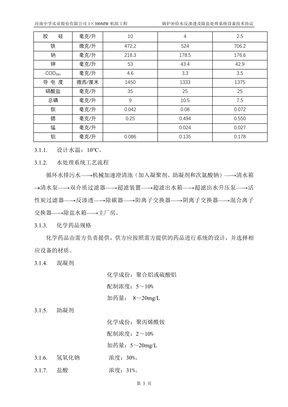 三期锅炉补给水反渗透及除盐处理系统技术协议_第4页