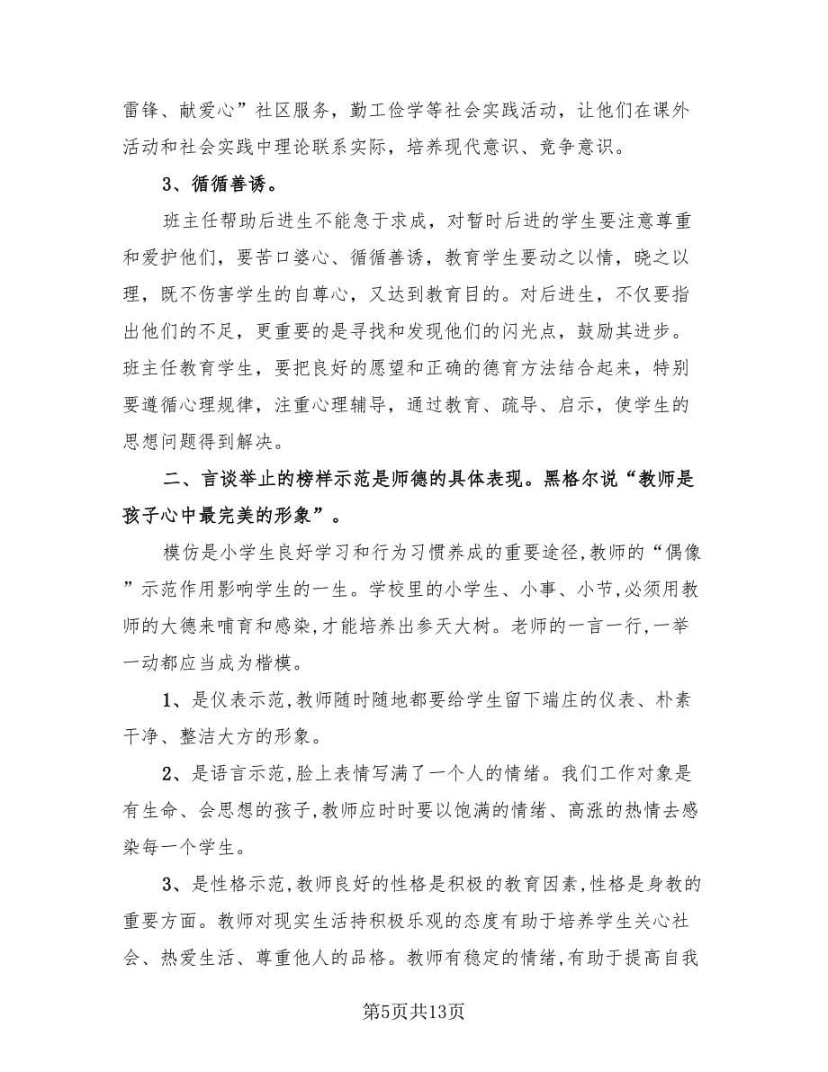 教师个人德育工作总结（4篇）.doc_第5页