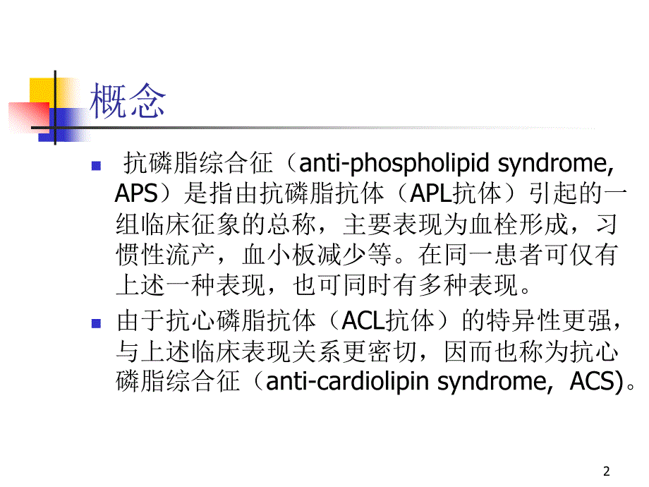 优质课件抗心磷脂综合征_第2页