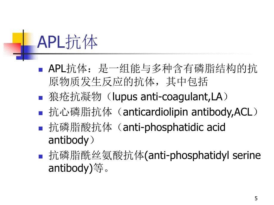 优质课件抗心磷脂综合征_第5页