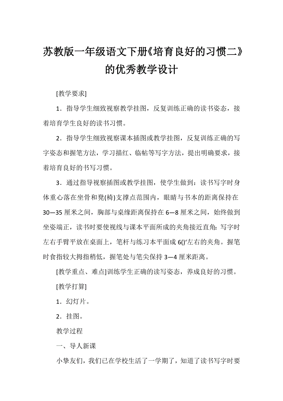 苏教版一年级语文下册《培养良好的习惯二》的优秀教学设计_第1页