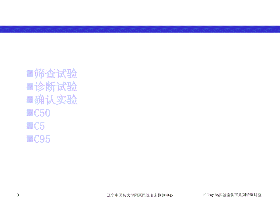 定性免疫学检验的性能验证与质量控制课件_第3页