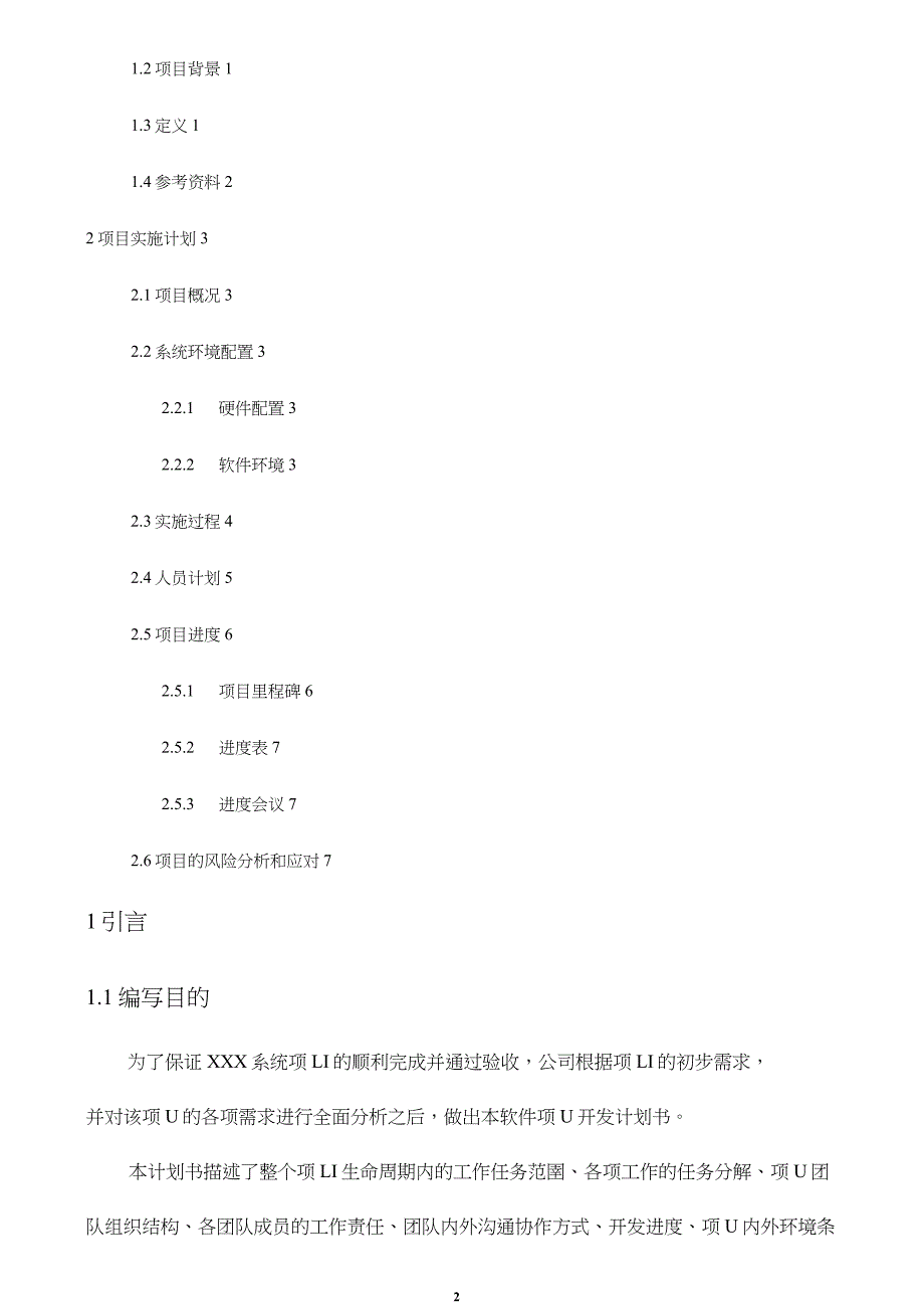 xxx系统__软件项目开发计划_第2页