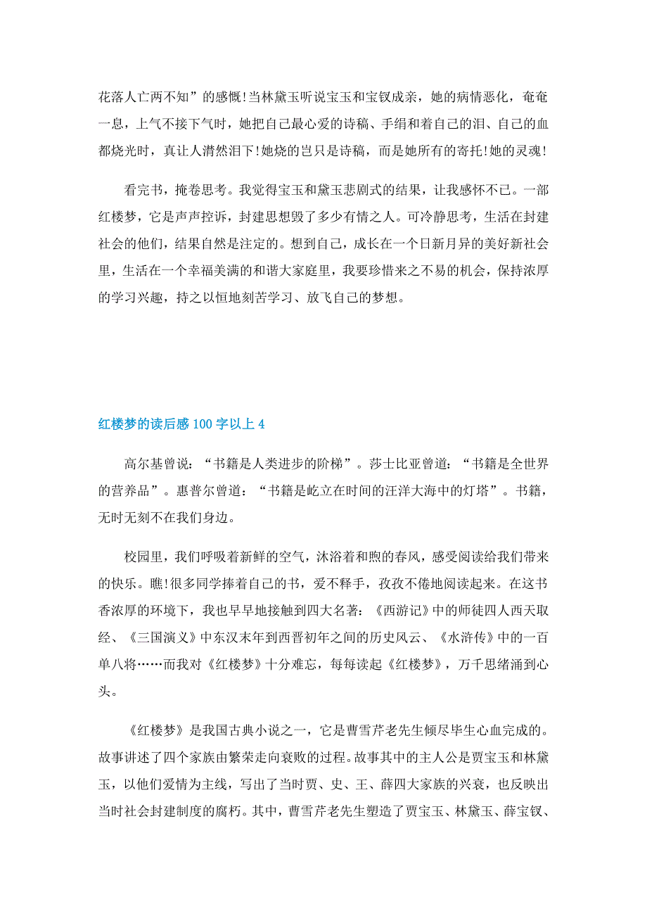 红楼梦的读后感100字以上5篇范文_第4页