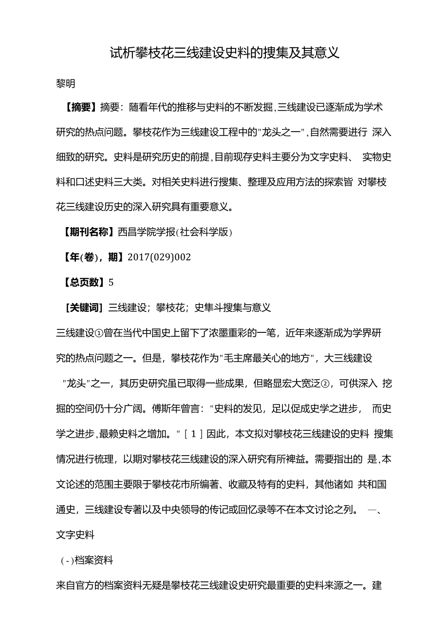 试析攀枝花三线建设史料的搜集及其意义_第1页