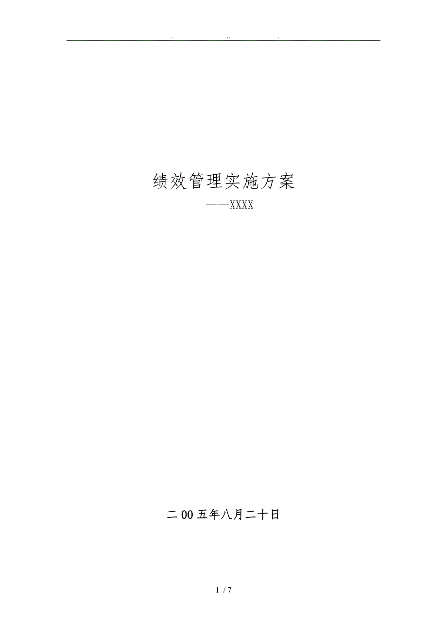 xx公司绩效管理实施计划方案_第1页