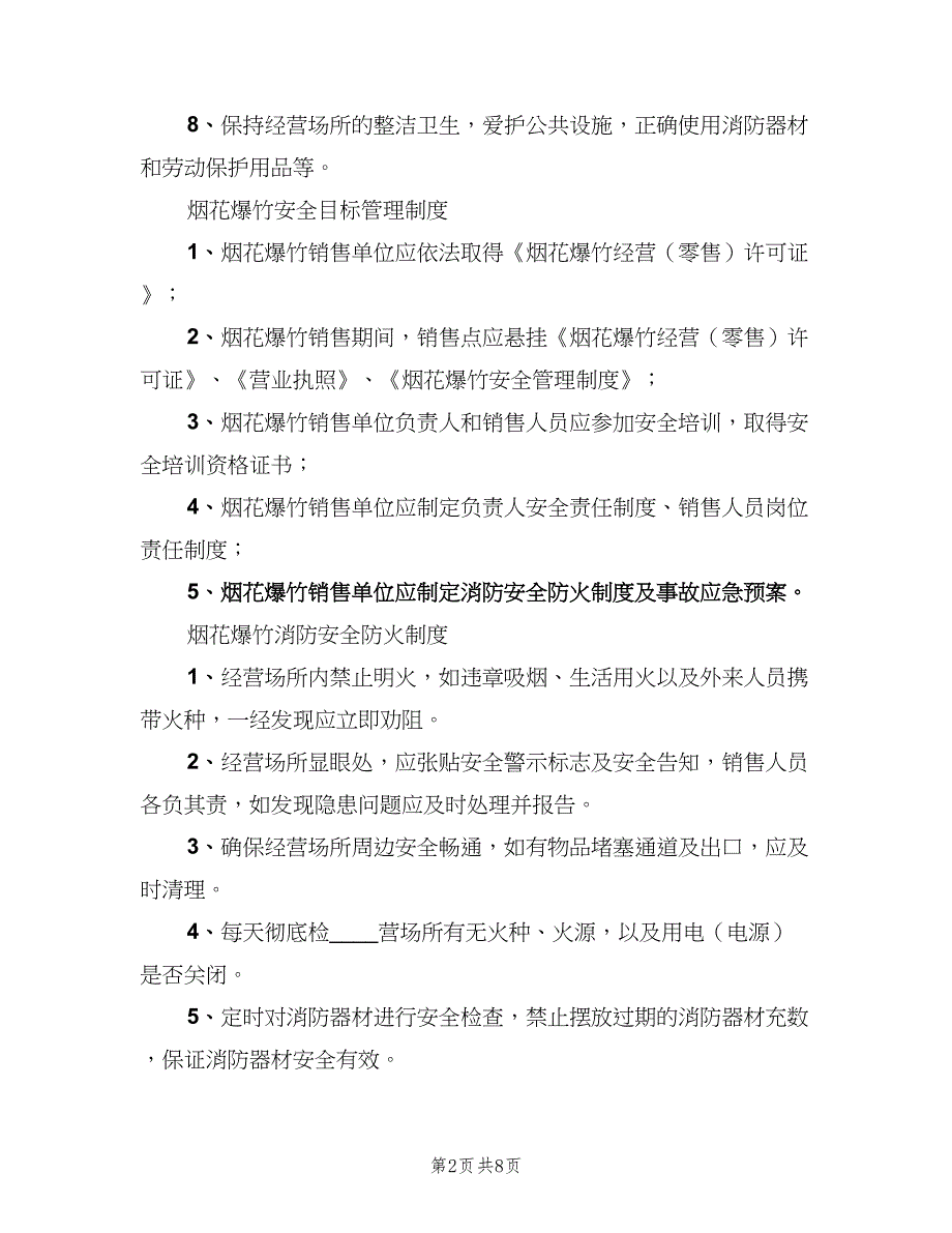 烟花爆竹相关安全管理制度标准版本（3篇）.doc_第2页