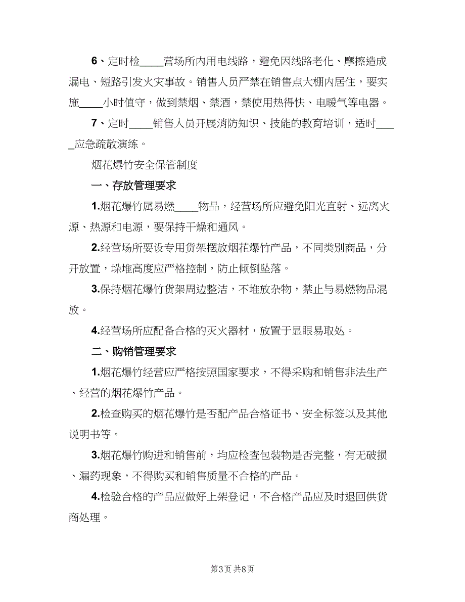 烟花爆竹相关安全管理制度标准版本（3篇）.doc_第3页