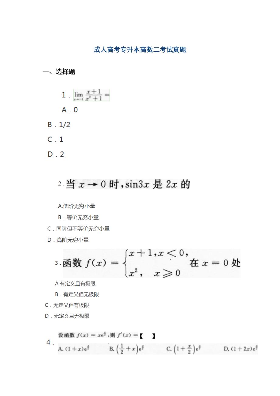 2023年成人专升本高数二真题_第1页