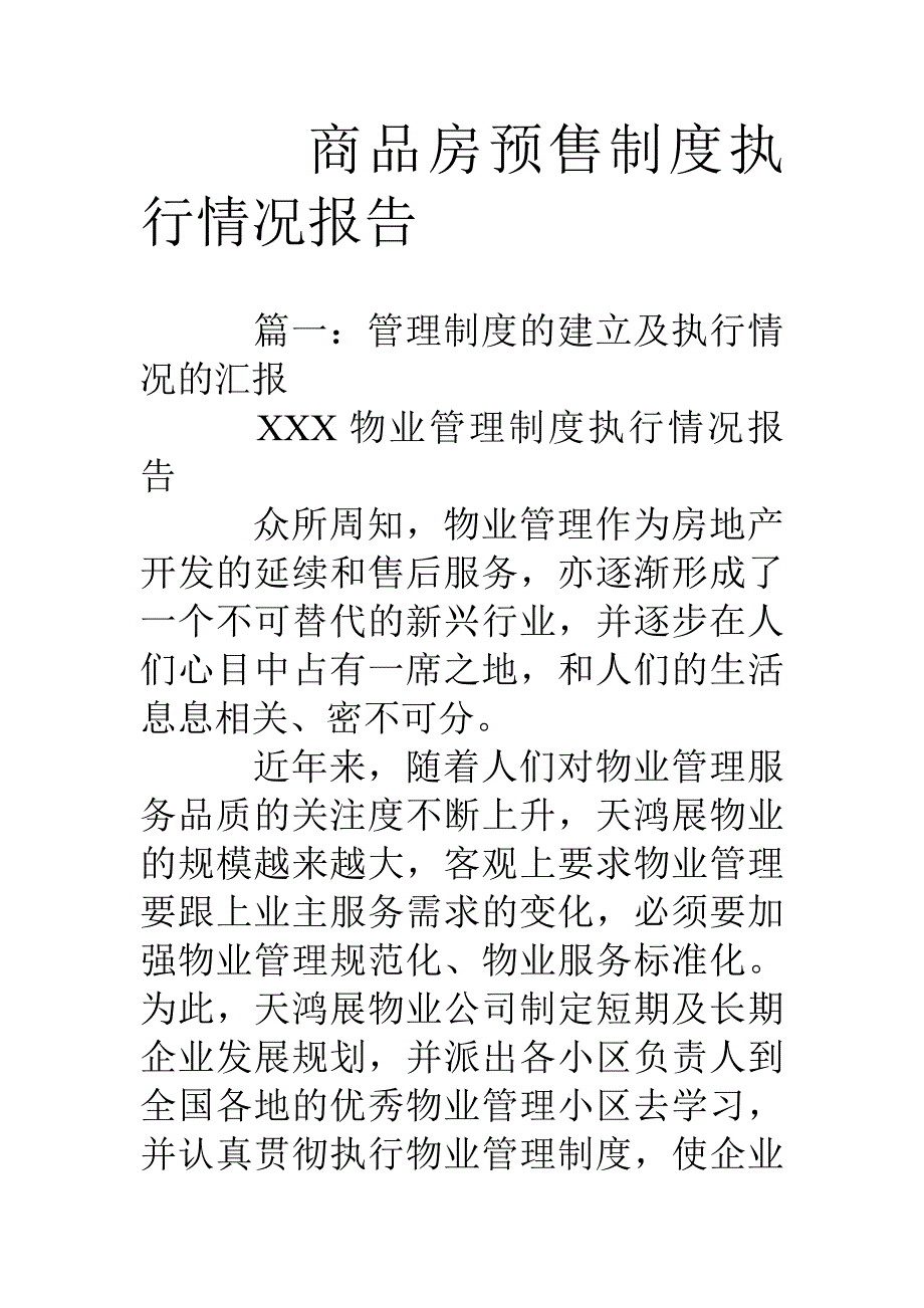 商品房预售制度执行情况报告_第1页