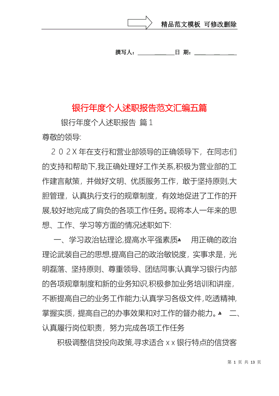 银行年度个人述职报告范文汇编五篇_第1页