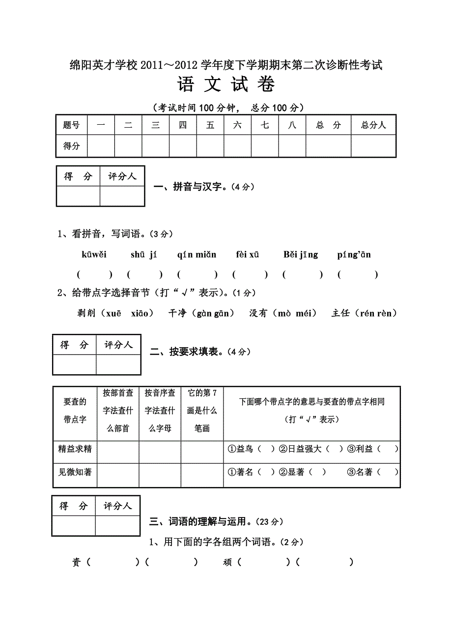 绵阳英才学校2012年下学期六年级语文期末第二次诊断性考试_第1页