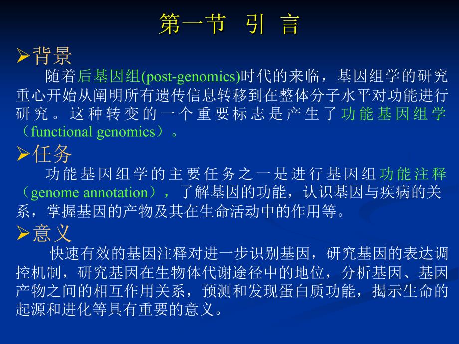 第八部分基因注释与功能分类_第2页