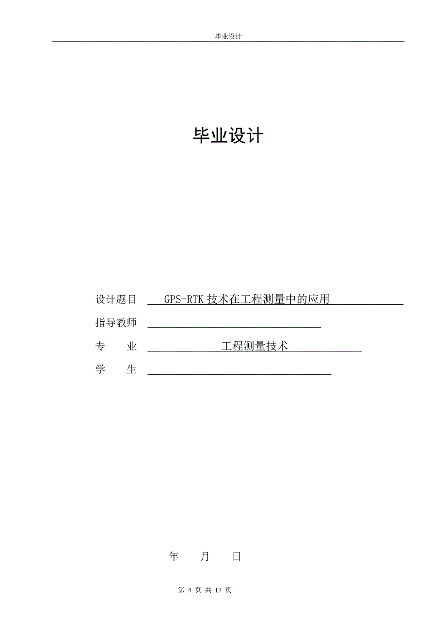 RTK技术在实际工程测量中的应用_第4页