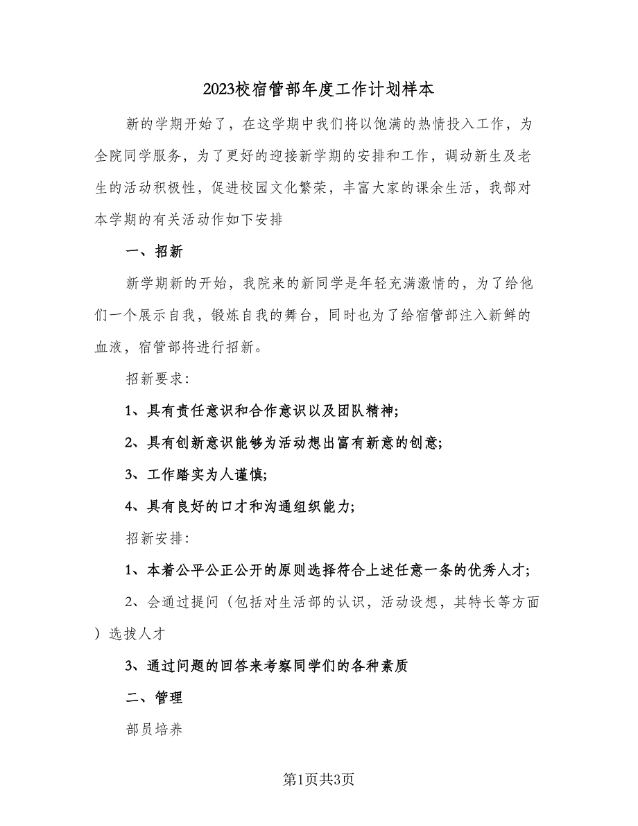 2023校宿管部年度工作计划样本（2篇）.doc_第1页