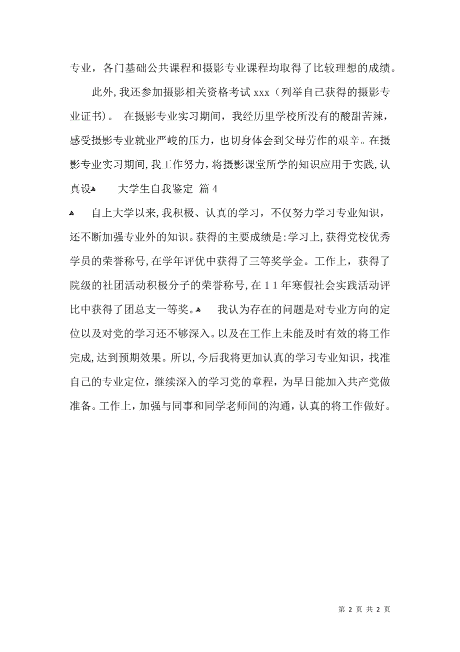 必备大学生自我鉴定范文四篇_第2页