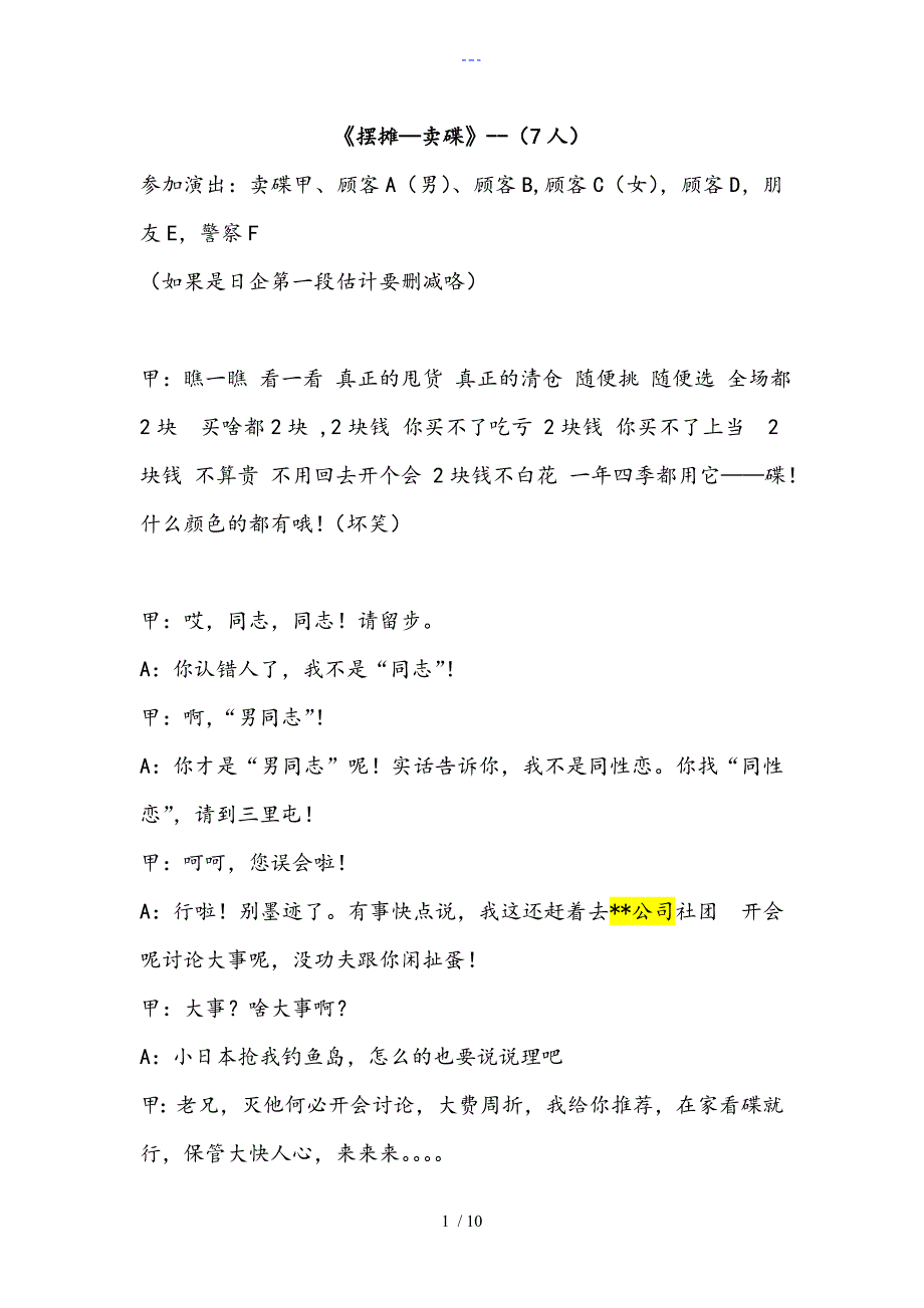 《摆摊-卖碟》(7人)年会晚会搞笑小品剧本台词_第1页