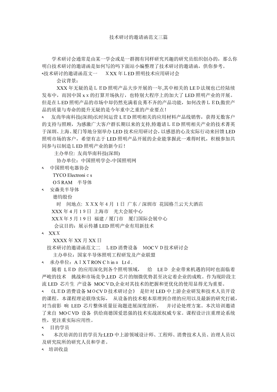 技术研讨的邀请函范文三篇_第1页