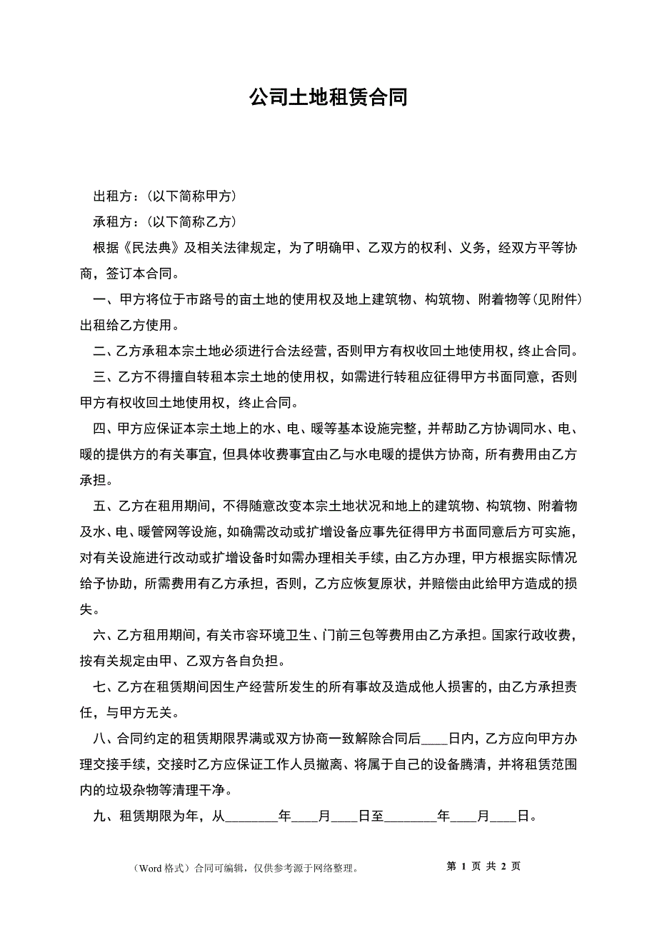 公司土地租赁合同_第1页