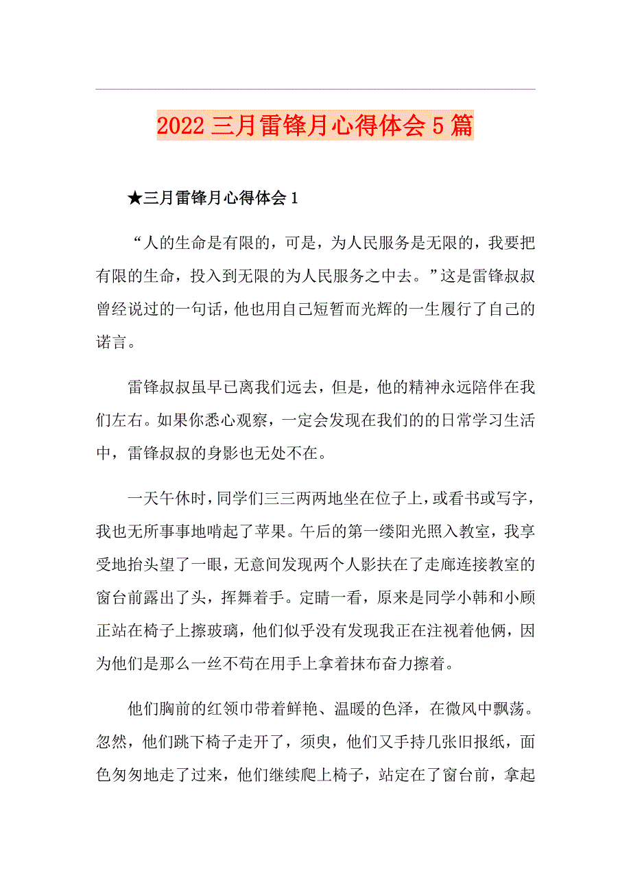 2022三月雷锋月心得体会5篇_第1页