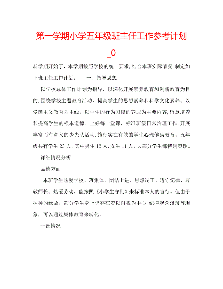 第一学期小学五年级班主任工作计划2_第1页