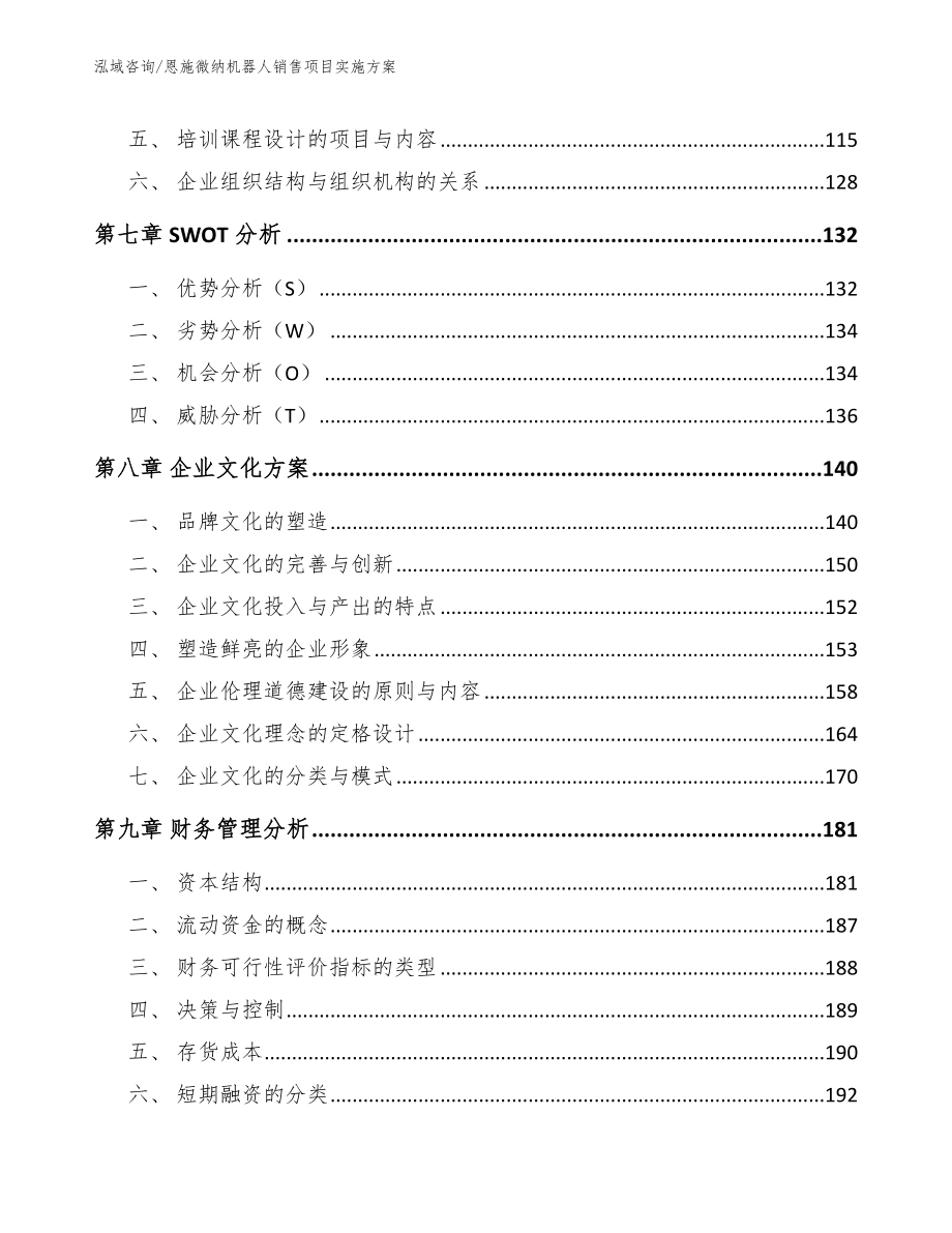 恩施微纳机器人销售项目实施方案_参考范文_第4页