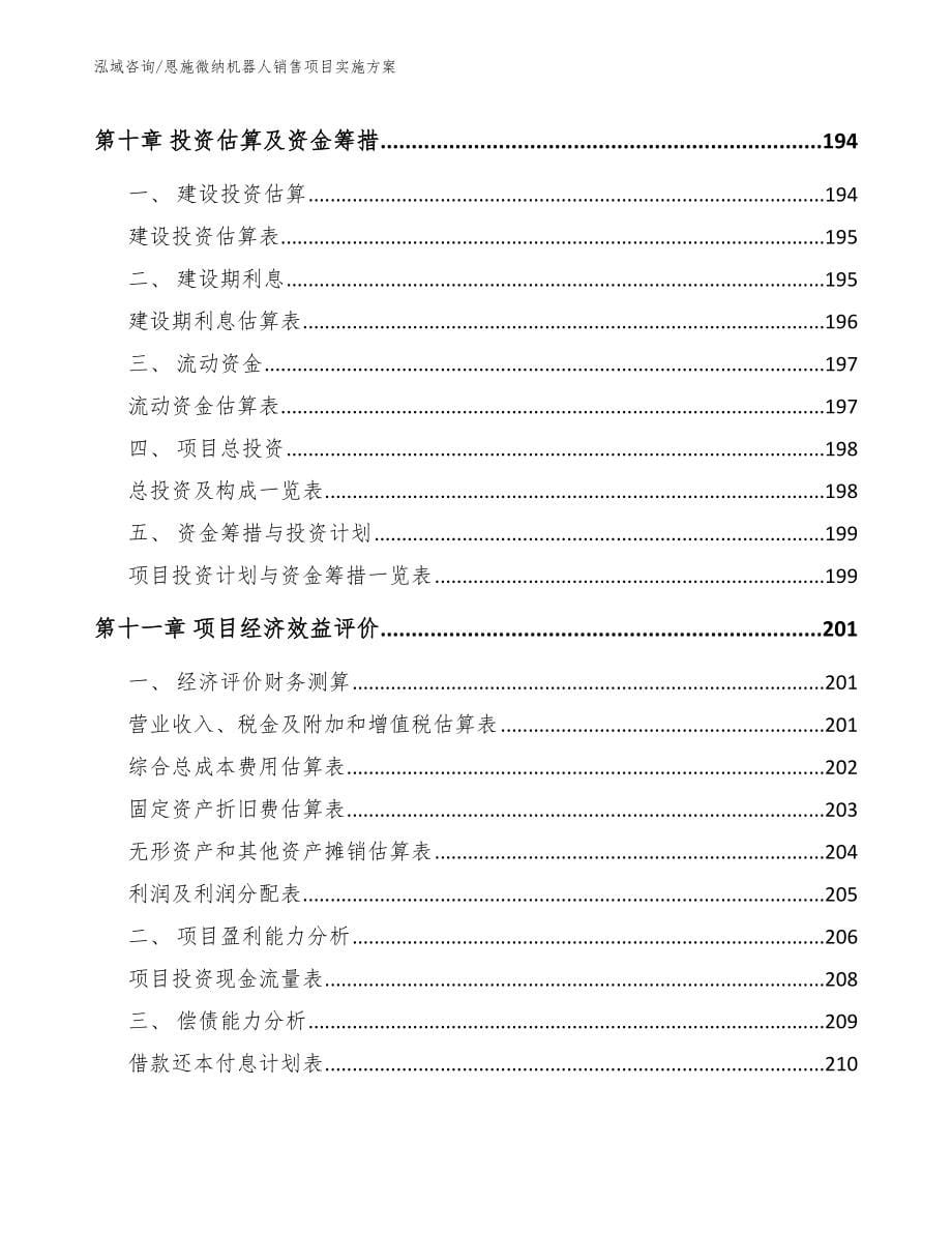 恩施微纳机器人销售项目实施方案_参考范文_第5页